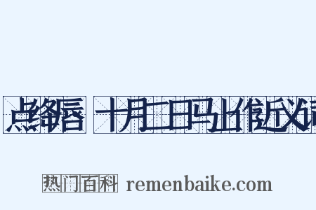 点绛唇·十月二日马上作近义词是什么意思的图片